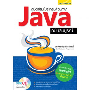 คู่มือเขียนโปรแกรมด้วยภาษา Java ฉบับสมบูรณ์ – บริษัท โปรวิชั่น จำกัด