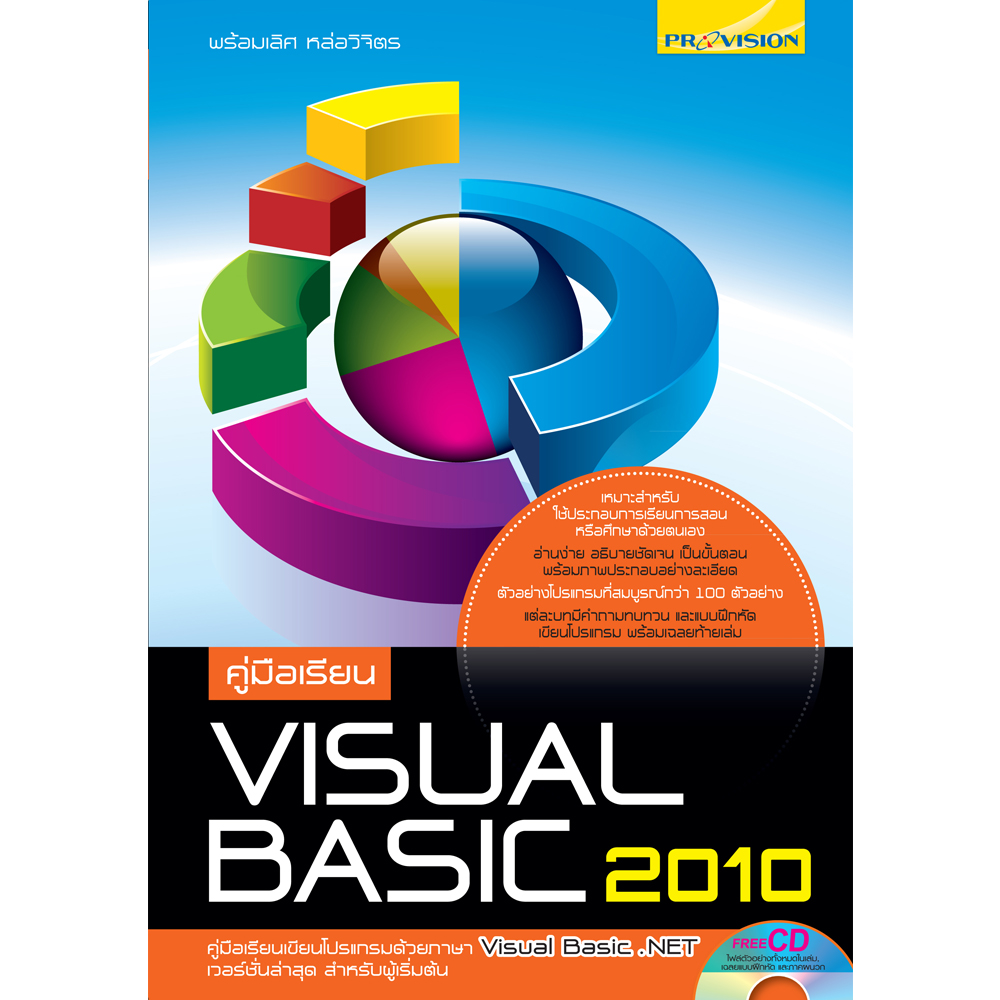 คู่มือเรียน Visual Basic 2010 – บริษัท โปรวิชั่น จำกัด