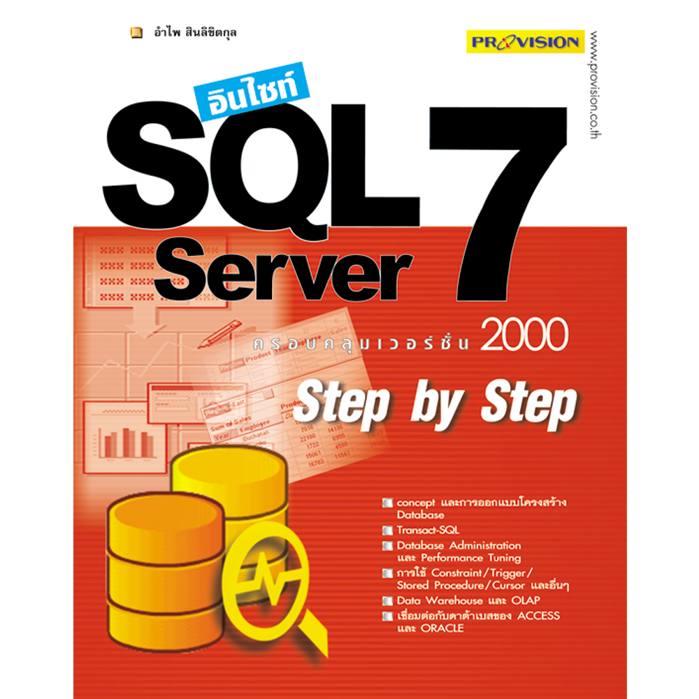 อินไซท์ SQL Server 7 Step by Step : ครอบคลุมเวอร์ชั่น 2000 – บริษัท โปร ...