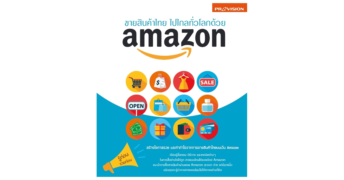 ขายสินค้าไทย ไปไกลทั่วโลกด้วย Amazon – บริษัท โปรวิชั่น จำกัด