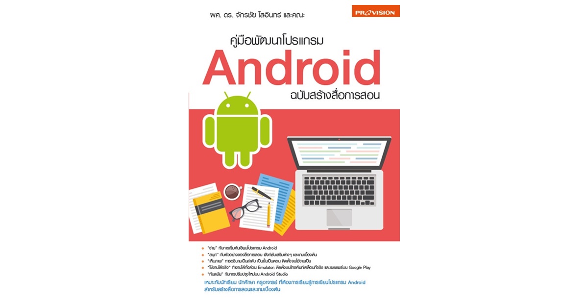 คู่มือพัฒนาโปรแกรม Android ฉบับสร้างสื่อการสอน – บริษัท โปรวิชั่น จำกัด คู่มือพัฒนาโปรแกรม Android ฉบับสร้างสื่อการสอน – บริษัท โปรวิชั่น จำกัด