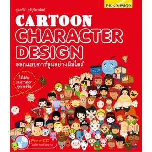 Cartoon Character Design ออกแบบการ์ตูนอย่างมีสไตล์ – บริษัท โปรวิชั่น จำกัด