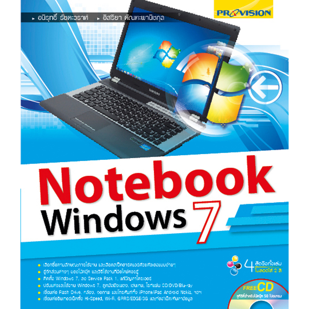 Notebook Windows 7 1000×1000 บริษัท โปรวิชั่น จำกัด