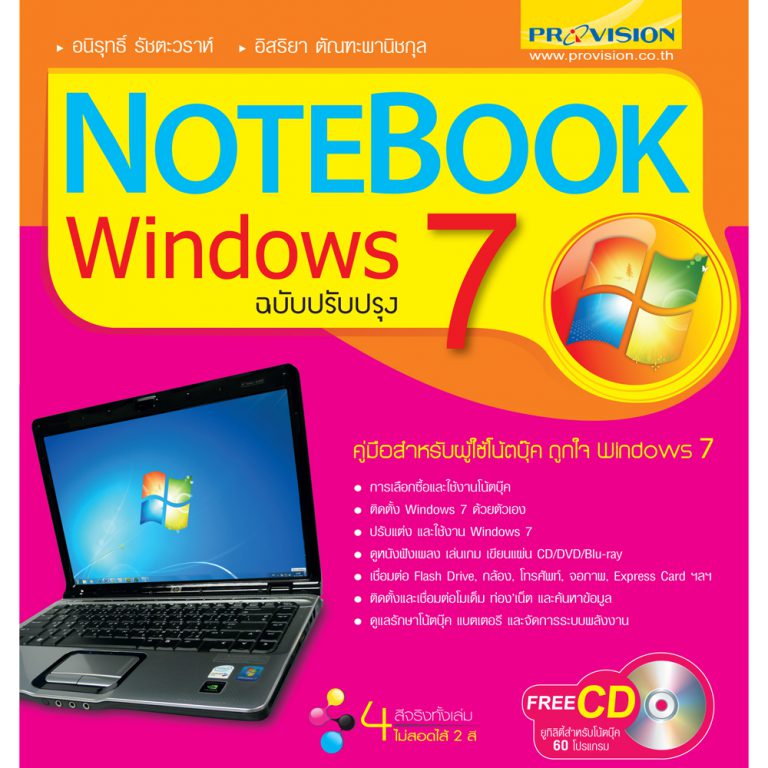 Notebook Windows 7 ฉบับปรับปรุง บริษัท โปรวิชั่น จำกัด