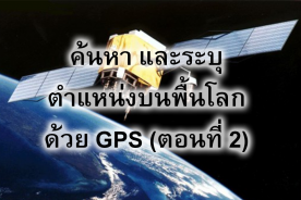 ค้นหา และระบุตำแหน่งบนพื้นโลกด้วย GPS (ตอนที่ 2)