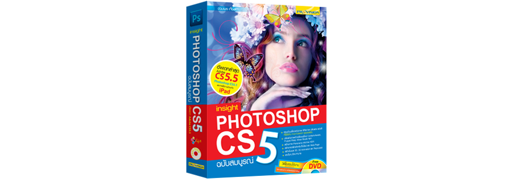 Insight Photoshop Cs5 ฉบับสมบูรณ์ – บริษัท โปรวิชั่น จำกัด