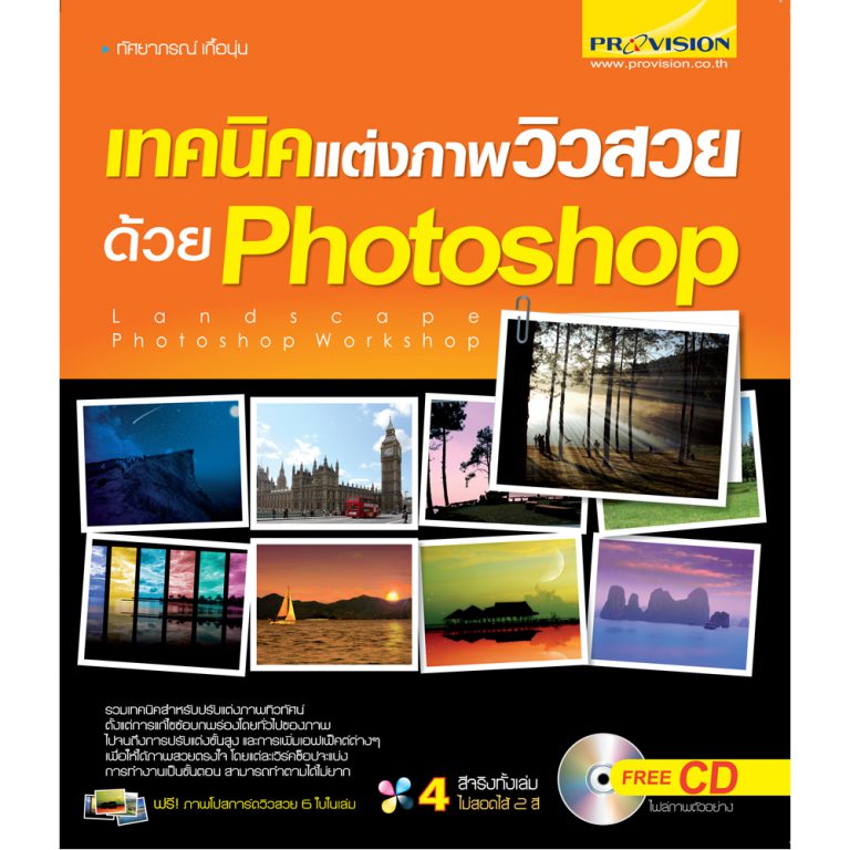 รายการ 105+ ภาพ เทคนิค photoshop แต่ง ภาพ อัปเดต