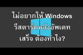 ไม่อยากให้ Windows รีสตาร์ทหลังอัพเดทเสร็จ ต้องทำไง?