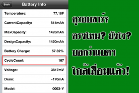 จำนวนรอบการชาร์จ (Cycle) บนมือถือ ดูยังไง?