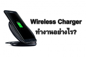 Wireless Charger ทำงานอย่างไร?