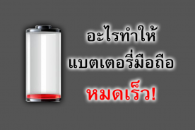 อะไรเป็นสาเหตุทำให้แบตเตอรี่มือถือหมดเร็ว!