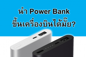 นำ Power Bank ขึ้นเครื่องบินได้มั๊ย?