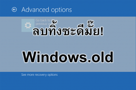 Windows.old ในไดรว์ C คืออะไร? จะลบทิ้งได้มั๊ย? ลบยังไง?