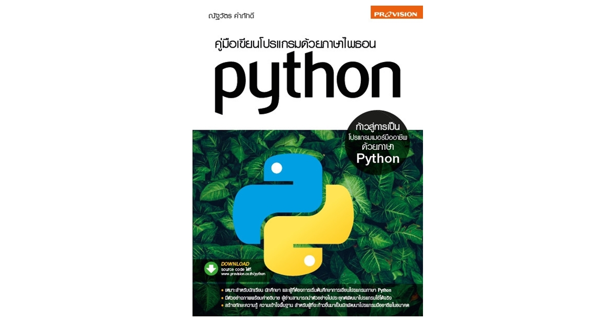 คู่มือเขียนโปรแกรมด้วยภาษาไพธอน Python – บริษัท โปรวิชั่น จำกัด