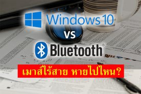 วิธีแก้ปัญหาใช้เมาส์ Bluetooth บนวินโดว์ส 10 ไม่เสถียร