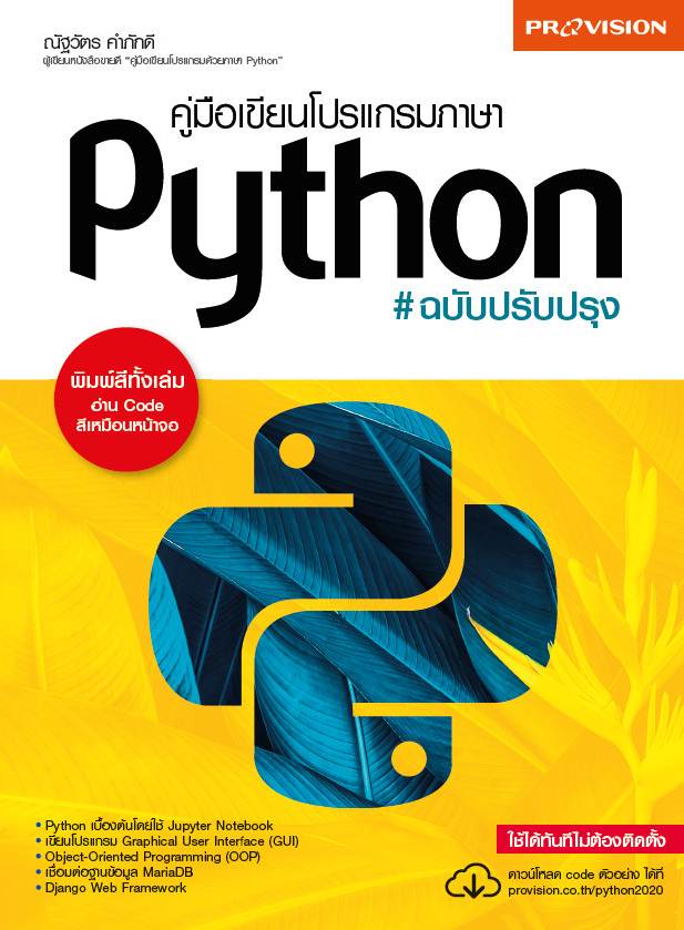 cover_Python ฉบับปรับปรุง1back – บริษัท โปรวิชั่น จำกัด