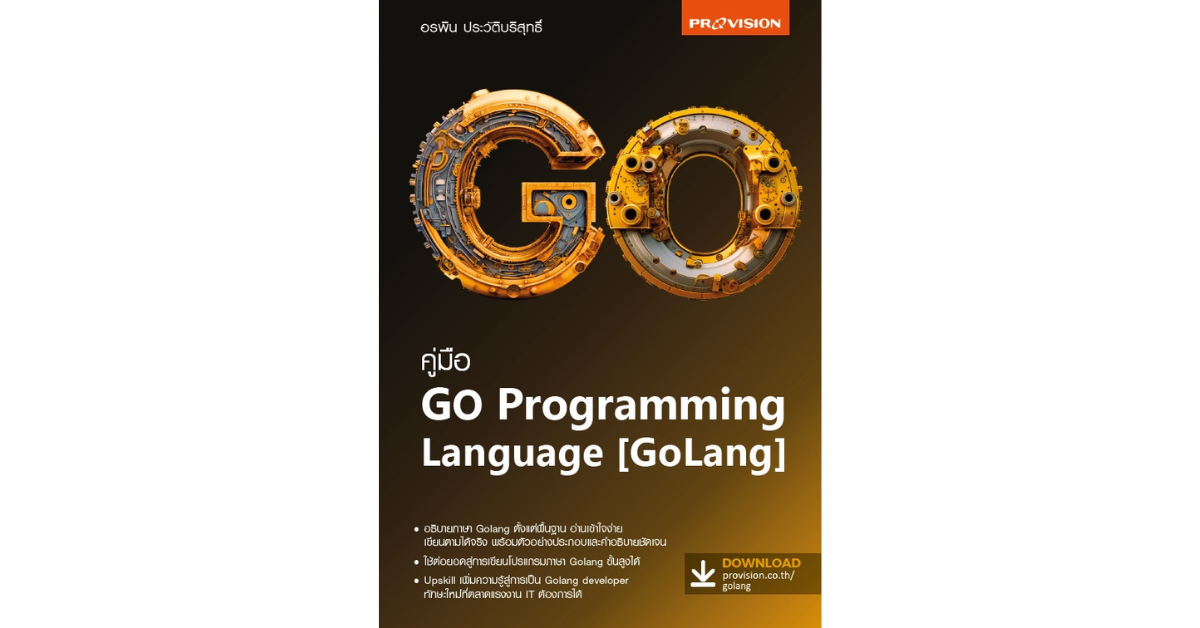 คู่มือ GO Programming Language (GoLang) บริษัท โปรวิชั่น จำกัด
